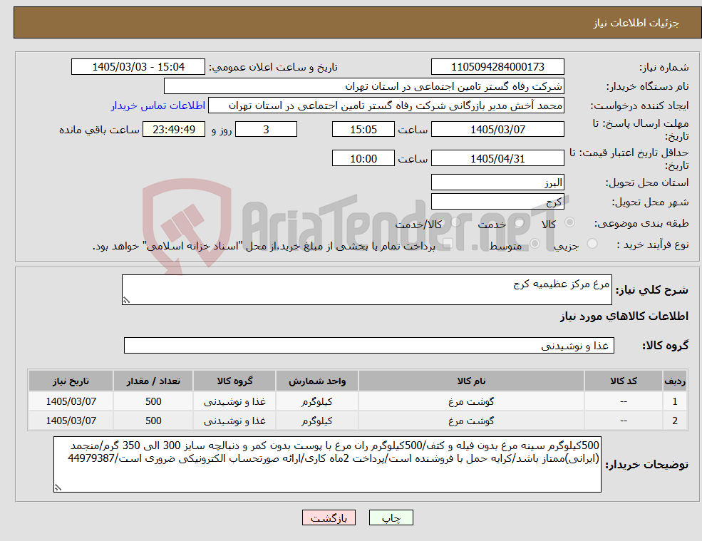 تصویر کوچک آگهی نیاز کالا-مرغ مرکز عظیمیه کرج