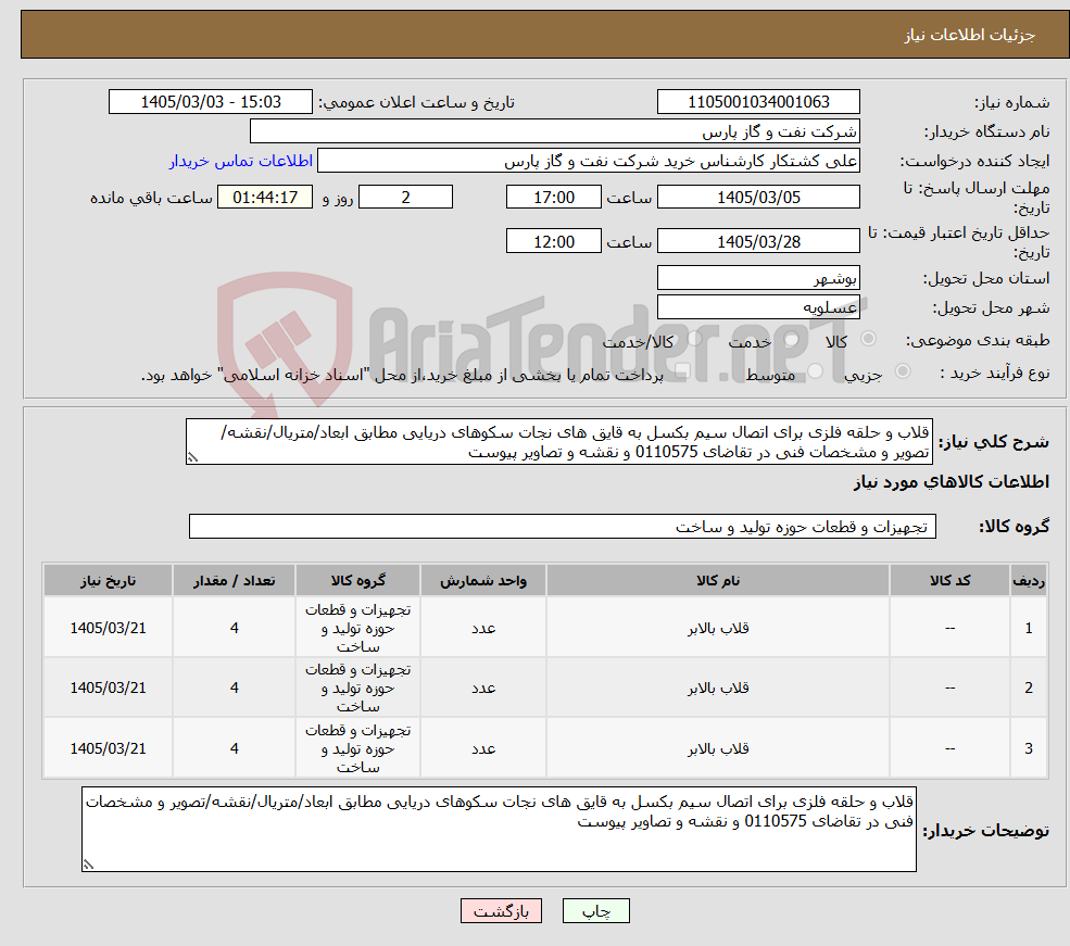 تصویر کوچک آگهی نیاز کالا-قلاب و حلقه فلزی برای اتصال سیم بکسل به قایق های نجات سکوهای دریایی مطابق ابعاد/متریال/نقشه/تصویر و مشخصات فنی در تقاضای 0110575 و نقشه و تصاویر پیوست