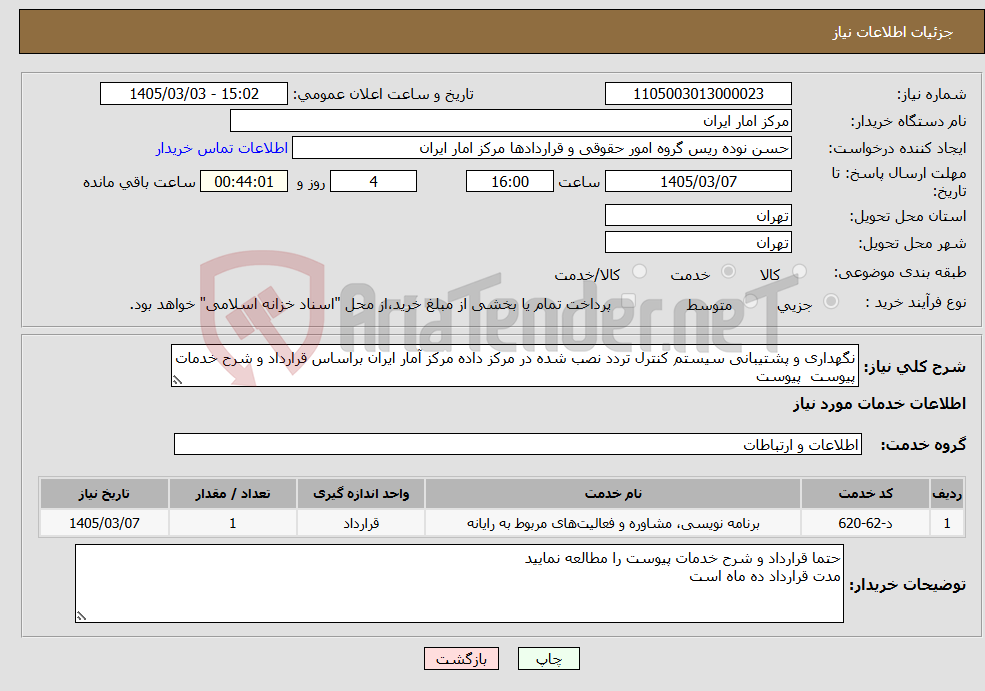 تصویر کوچک آگهی نیاز خدمات-نگهداری و پشتیبانی سیستم کنترل تردد نصب شده در مرکز داده مرکز آمار ایران براساس قرارداد و شرح خدمات پیوست پیوست