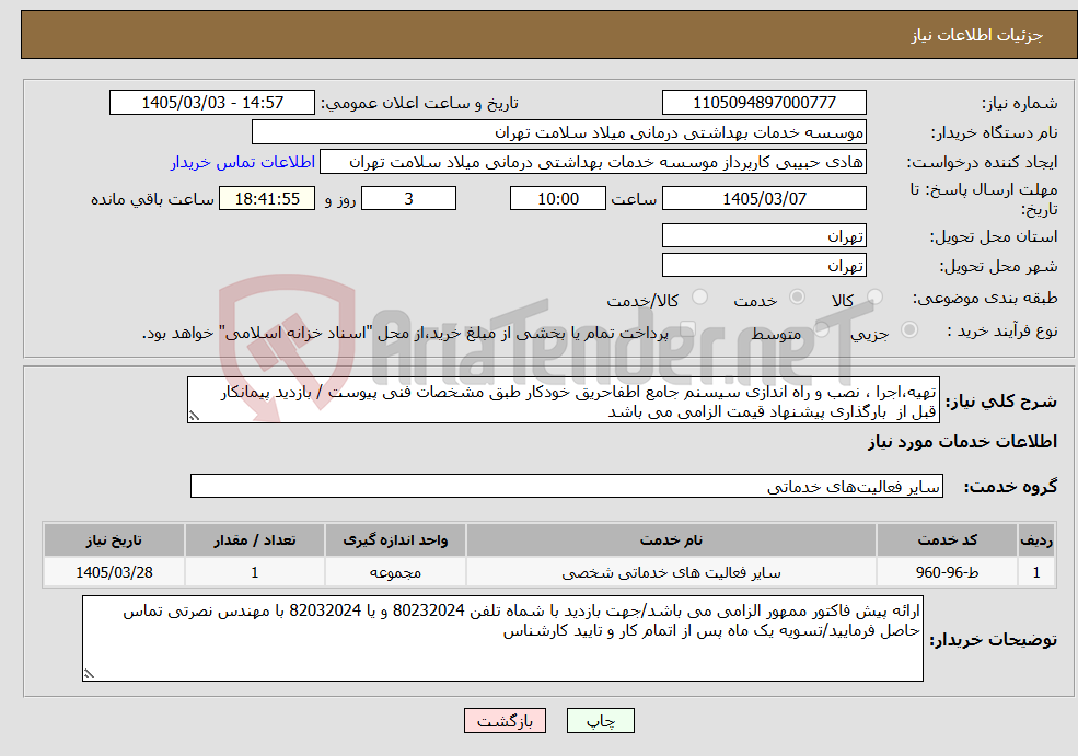 تصویر کوچک آگهی نیاز خدمات-تهیه،اجرا ، نصب و راه اندازی سیسنم جامع اطفاحریق خودکار طبق مشخصات فنی پیوست / بازدید پیمانکار قبل از بارگذاری پیشنهاد قیمت الزامی می باشد