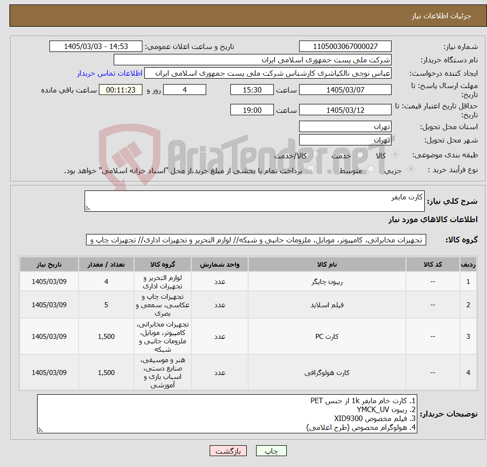 تصویر کوچک آگهی نیاز کالا-کارت مایفر 