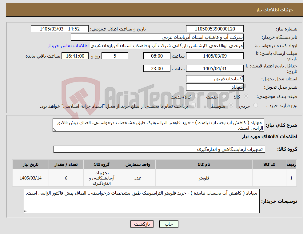 تصویر کوچک آگهی نیاز کالا- مهاباد ( کاهش آب بحساب نیامده ) - خرید فلومتر التراسونیک طبق مشخصات درخواستی. الصاق پیش فاکتور الزامی است.