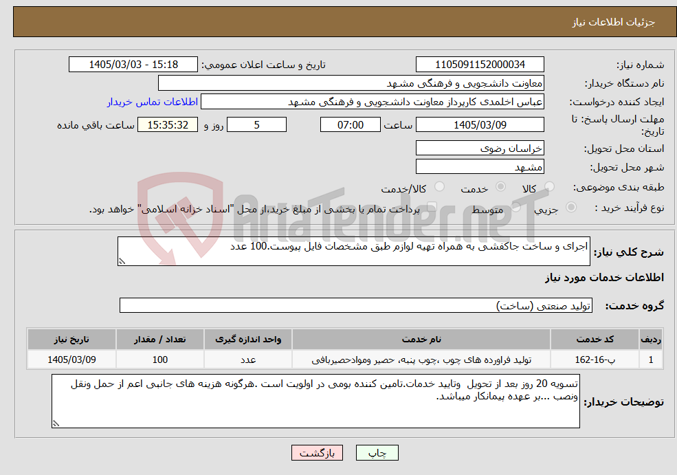 تصویر کوچک آگهی نیاز خدمات-اجرای و ساخت جاکفشی به همراه تهیه لوازم طبق مشخصات فایل پیوست.100 عدد