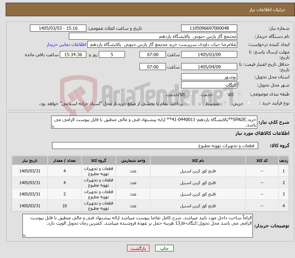 تصویر کوچک آگهی نیاز کالا-خرید:SPADE**پالایشگاه یازدهم-0440011-41** ارایه پیشنهاد فنی و مالی منطبق با فایل پیوست الزامی می باشد.