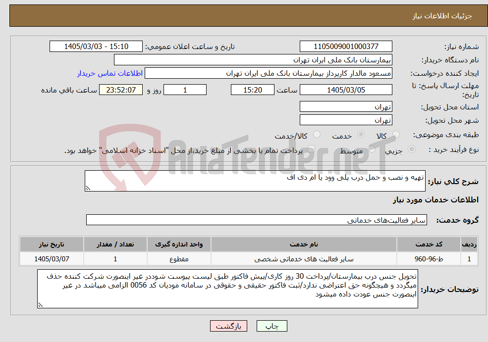 تصویر کوچک آگهی نیاز خدمات-تهیه و نصب و حمل درب پلی وود یا ام دی اف 