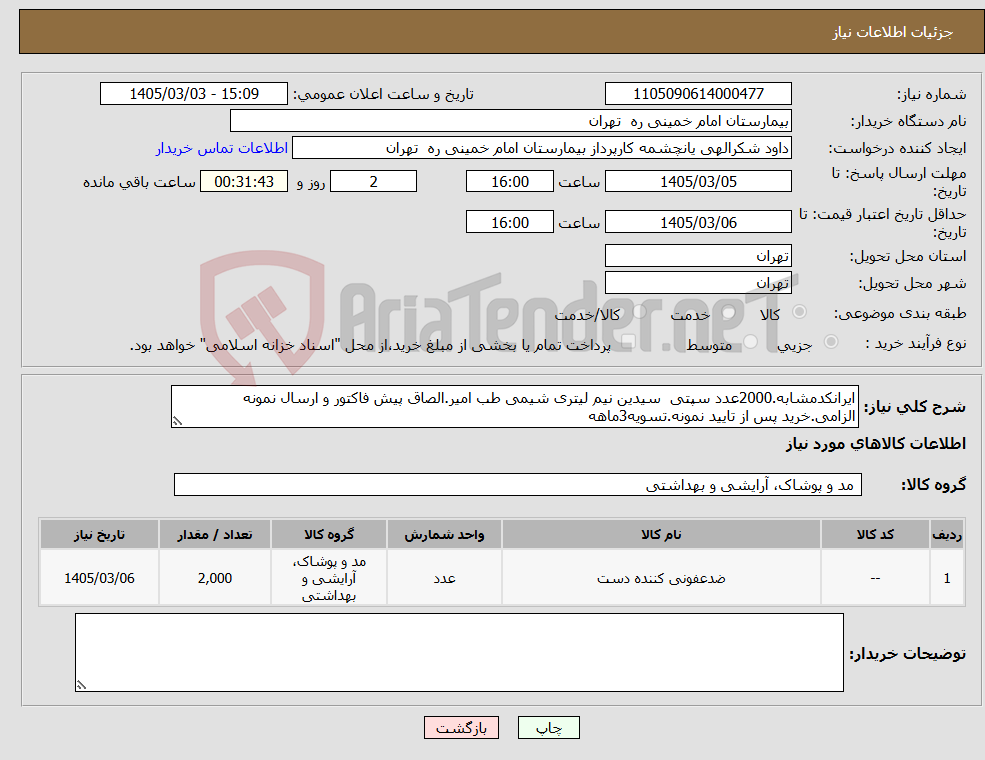 تصویر کوچک آگهی نیاز کالا-ایرانکدمشابه.2000عدد سپتی سیدین نیم لیتری شیمی طب امیر.الصاق پیش فاکتور و ارسال نمونه الزامی.خرید پس از تایید نمونه.تسویه3ماهه