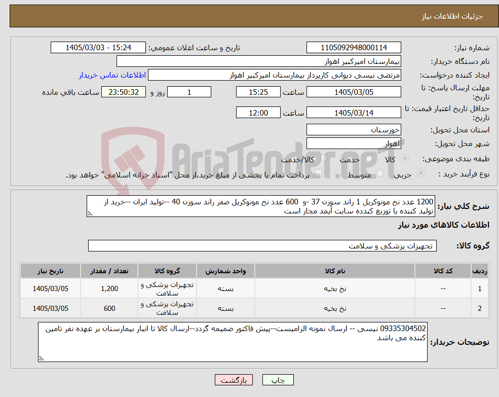 تصویر کوچک آگهی نیاز کالا-1200 عدد نخ مونوکریل 1 راند سوزن 37 -و 600 عدد نخ مونوکریل صفر راند سوزن 40 --تولید ایران --خرید از تولید کننده یا توزیع کندده سایت آیمد مجاز است