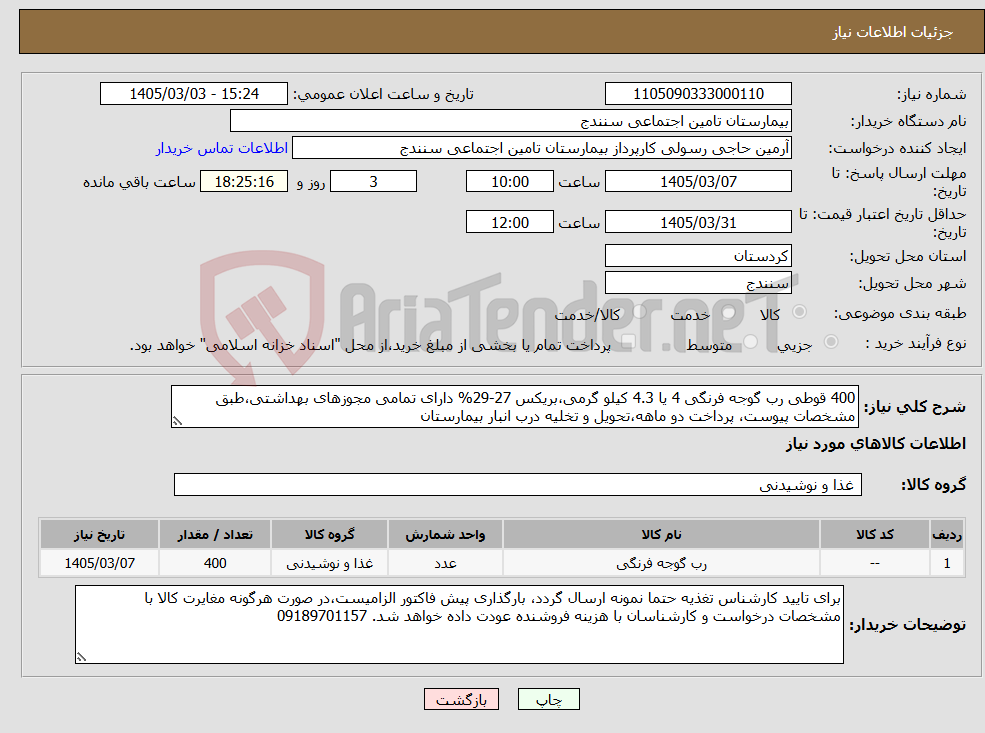 تصویر کوچک آگهی نیاز کالا-400 قوطی رب گوجه فرنگی 4 یا 4.3 کیلو گرمی،بریکس 27-29% دارای تمامی مجوزهای بهداشتی،طبق مشخصات پیوست، پرداخت دو ماهه،تحویل و تخلیه درب انبار بیمارستان