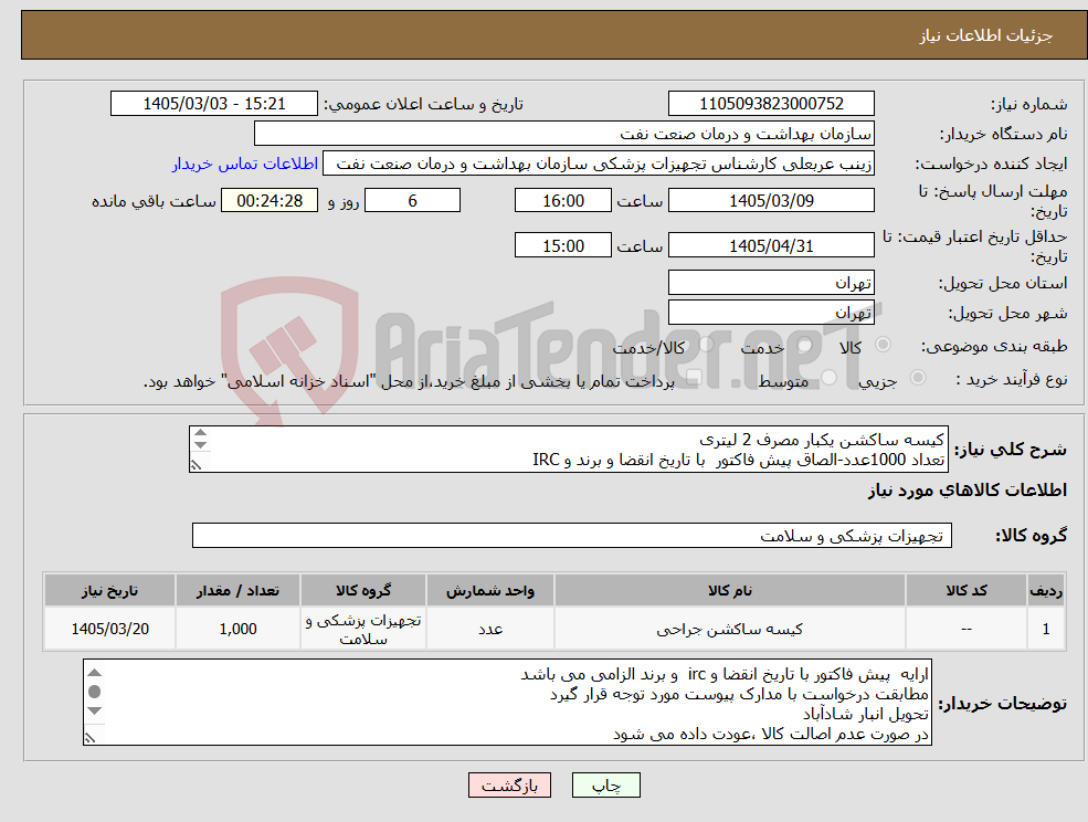 تصویر کوچک آگهی نیاز کالا-کیسه ساکشن یکبار مصرف 2 لیتری تعداد 1000عدد-الصاق پیش فاکتور با تاریخ انقضا و برند و IRC ارسال نمونه به همراه باتل 3/11الزامی می باشد-