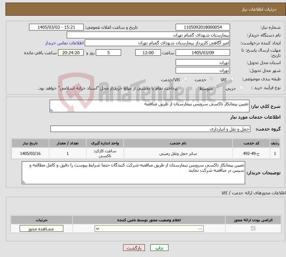 تصویر کوچک آگهی نیاز خدمات-تعیین پیمانکار تاکسی سرویس بیمارستان از طریق مناقصه
