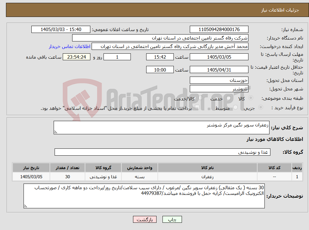 تصویر کوچک آگهی نیاز کالا-زعفران سوپر نگین مرکز شوشتر