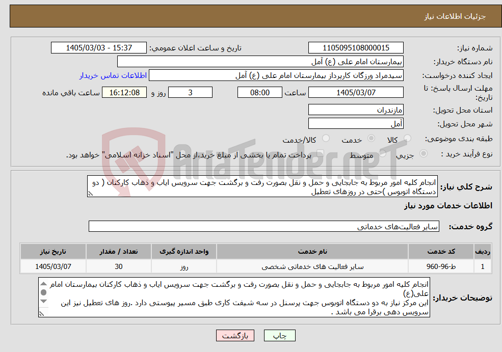 تصویر کوچک آگهی نیاز خدمات-انجام کلیه امور مربوط به جابجایی و حمل و نقل بصورت رفت و برگشت جهت سرویس ایاب و ذهاب کارکنان ( دو دستگاه اتوبوس )حتی در روزهای تعطیل 