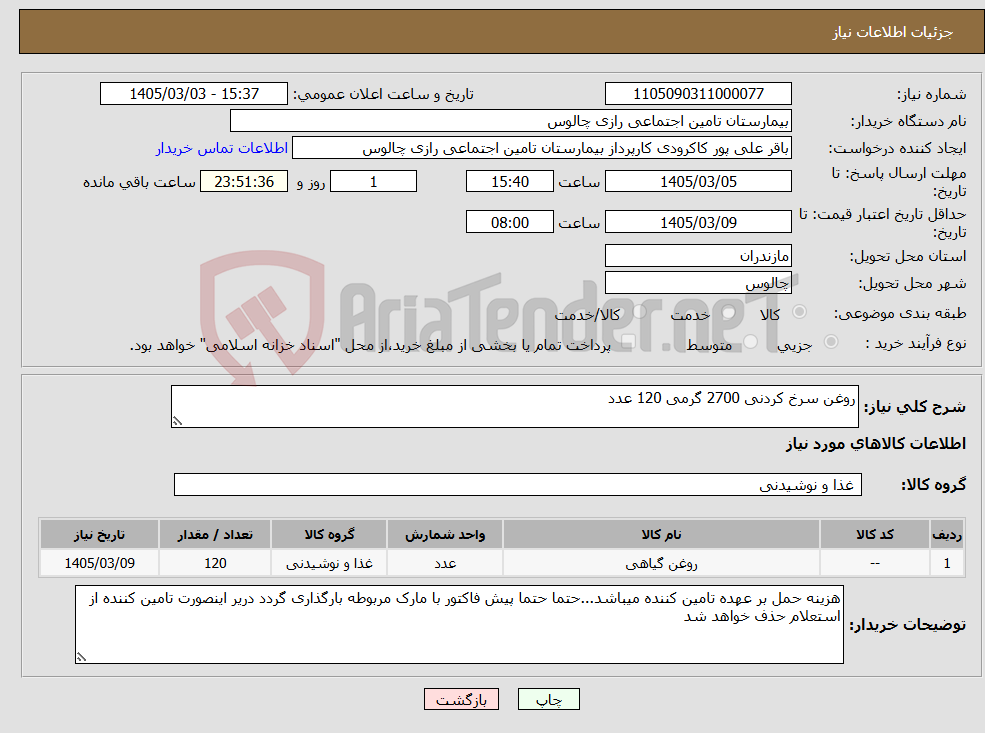 تصویر کوچک آگهی نیاز کالا-روغن سرخ کردنی 2700 گرمی 120 عدد