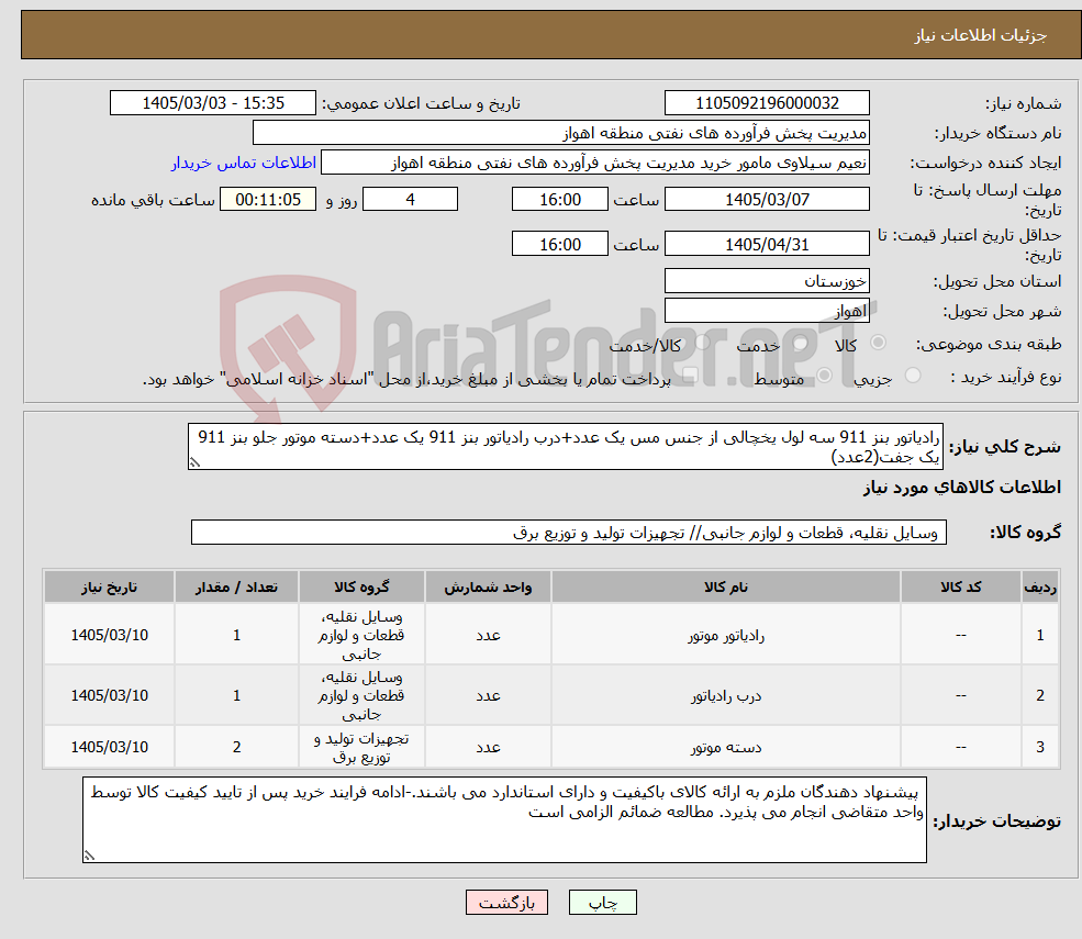 تصویر کوچک آگهی نیاز کالا-رادیاتور بنز 911 سه لول یخچالی از جنس مس یک عدد+درب رادیاتور بنز 911 یک عدد+دسته موتور جلو بنز 911 یک جفت(2عدد)