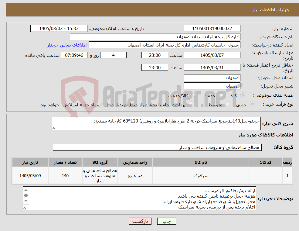 تصویر کوچک آگهی نیاز کالا-خریدوحمل140مترمربع سرامیک درجه 2 طرح هاوانا(تیره و روشن) 120*60 کارخانه میبدیزد
