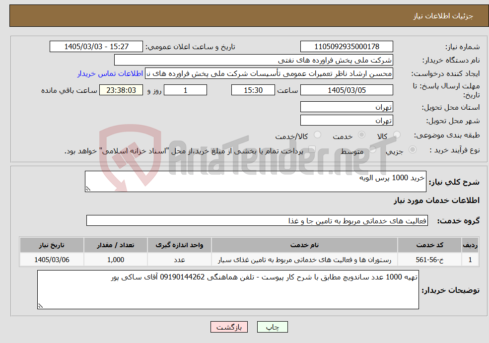 تصویر کوچک آگهی نیاز خدمات-خرید 1000 پرس الویه 