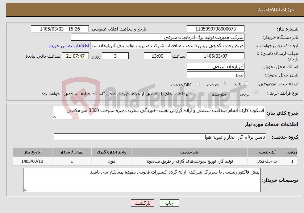 تصویر کوچک آگهی نیاز خدمات-اسکوپ کاری انجام ضخامت سنجی و ارائه گزارش نقشه خوردگی مخزن ذخیره سوخت 3500 متر مکعبی