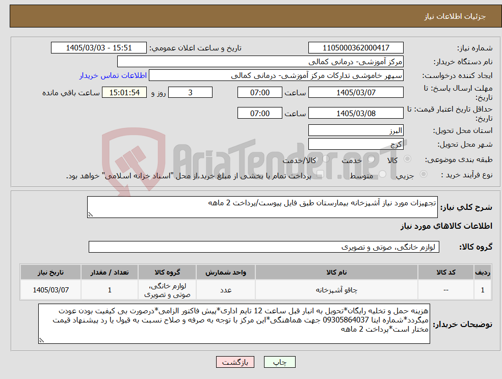 تصویر کوچک آگهی نیاز کالا-تجهیزات مورد نیاز آشپزخانه بیمارستان طبق فایل پیوست/پرداخت 2 ماهه