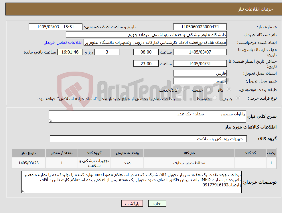 تصویر کوچک آگهی نیاز کالا-پاراوان سربی تعداد : یک عدد