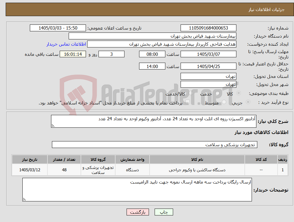 تصویر کوچک آگهی نیاز کالا-آدابتور اکسیژن رزوه ای اتلت اوحد به تعداد 24 عدد، آدابتور وکیوم اوحد به تعداد 24 عدد 