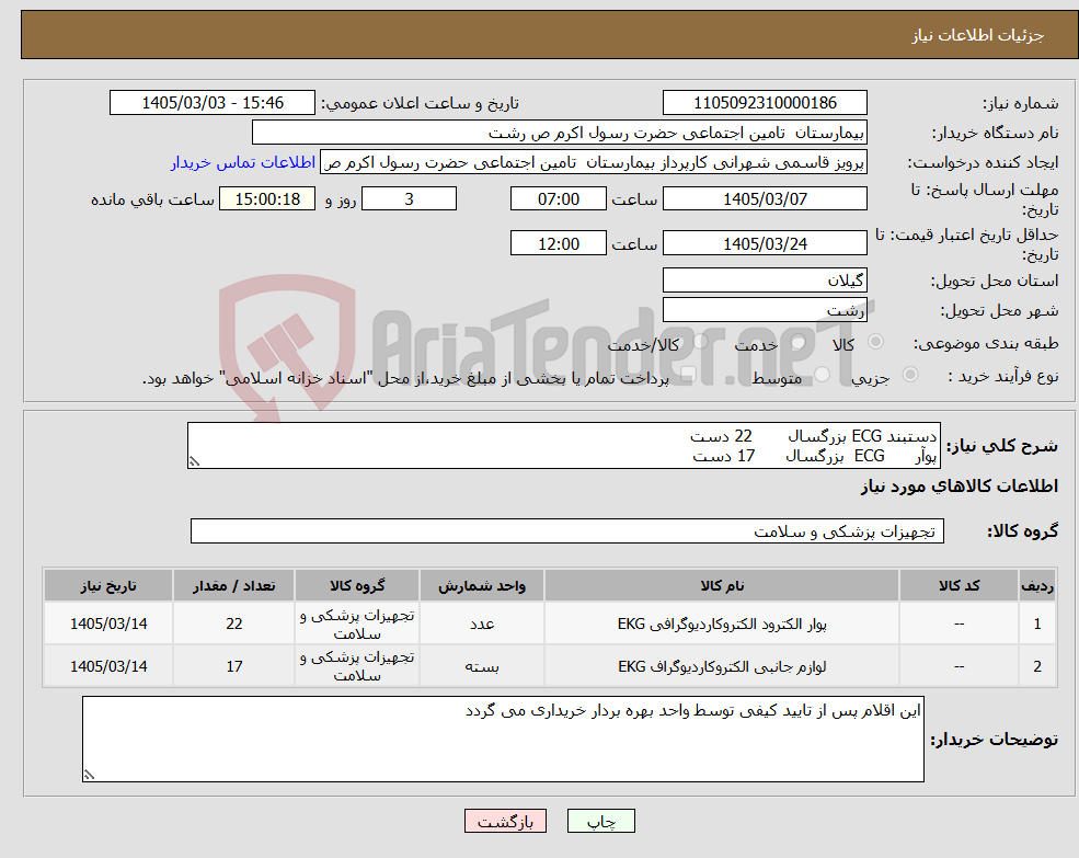 تصویر کوچک آگهی نیاز کالا-دستبند ECG بزرگسال 22 دست پوآر ECG بزرگسال 17 دست