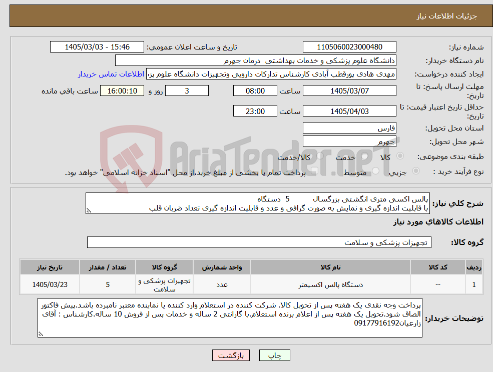 تصویر کوچک آگهی نیاز کالا-پالس اکسی متری انگشتی بزرگسال 5 دستگاه با قابلیت اندازه گیری و نمایش به صورت گرافی و عدد و قابلیت اندازه گیری تعداد ضربان قلب