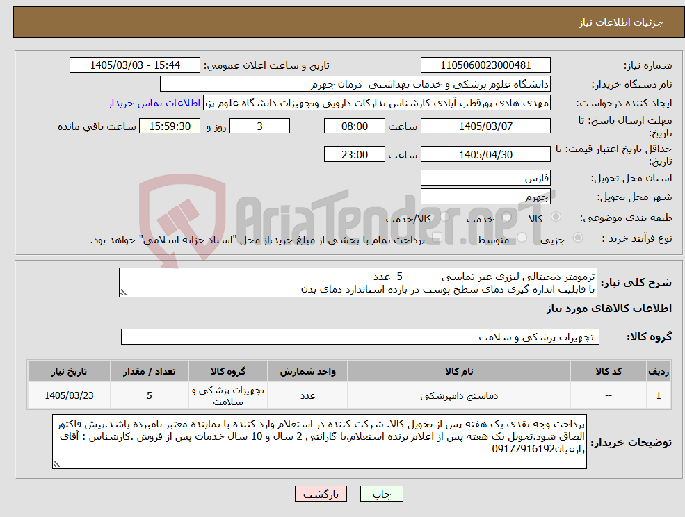 تصویر کوچک آگهی نیاز کالا-ترمومتر دیجیتالی لیزری غیر تماسی 5 عدد با قابلیت اندازه گیری دمای سطح پوست در بازده استاندارد دمای بدن