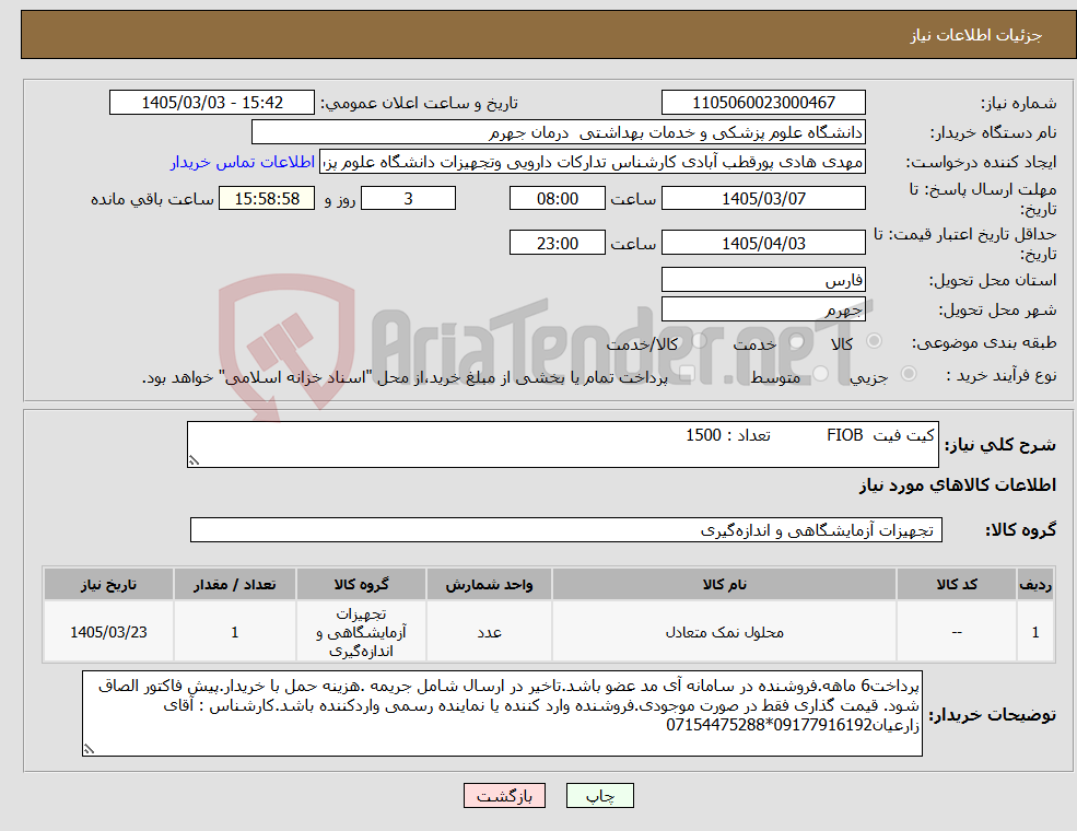 تصویر کوچک آگهی نیاز کالا-کیت فیت FIOB تعداد : 1500