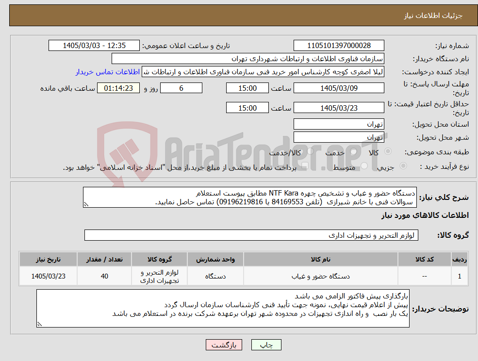 تصویر کوچک آگهی نیاز کالا-دستگاه حضور و غیاب و تشخیص چهره NTF Kara مطابق پیوست استعلام سوالات فنی با خانم شیرازی (تلفن 84169553 یا 09196219816) تماس حاصل نمایید.