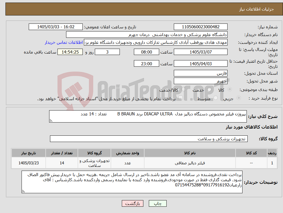 تصویر کوچک آگهی نیاز کالا-پیروژن فیلتر مخصوص دستگاه دیالیز مدل DIACAP ULTRA برند B BRAUN تعداد : 14 عدد