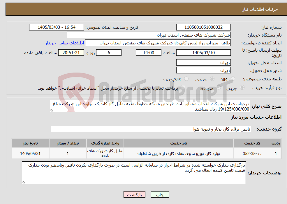تصویر کوچک آگهی نیاز خدمات-درخواست این شرکت انتخاب مشاور بابت طراحی شبکه خطوط تغذیه تقلیل گاز کاتدیک براورد این شرکت مبلغ 19/125/000/000 ریال میباشد 