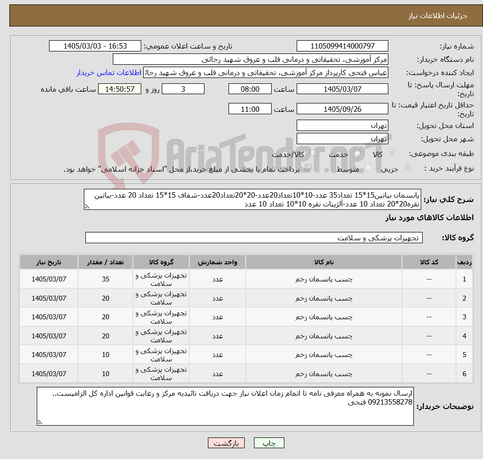 تصویر کوچک آگهی نیاز کالا-پانسمان بیاتین15*15 تعداد35 عدد-10*10تعداد20عدد-20*20تعداد20عدد-شفاف 15*15 تعداد 20 عدد-بیاتین نقره20*20 تعداد 10 عدد-آلژینات نقره 10*10 تعداد 10 عدد