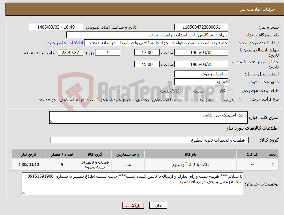 تصویر کوچک آگهی نیاز کالا-داکت اسپیلت جی پلاس