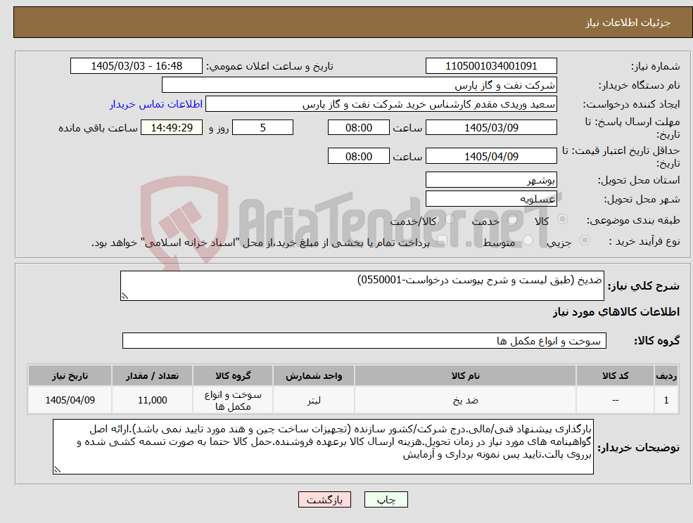تصویر کوچک آگهی نیاز کالا-ضدیخ (طبق لیست و شرح پیوست درخواست-0550001)