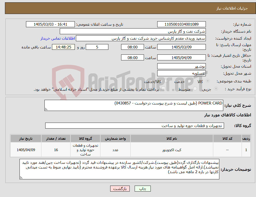 تصویر کوچک آگهی نیاز کالا-POWER CARD (طبق لیست و شرح پیوست درخواست - 0430857)