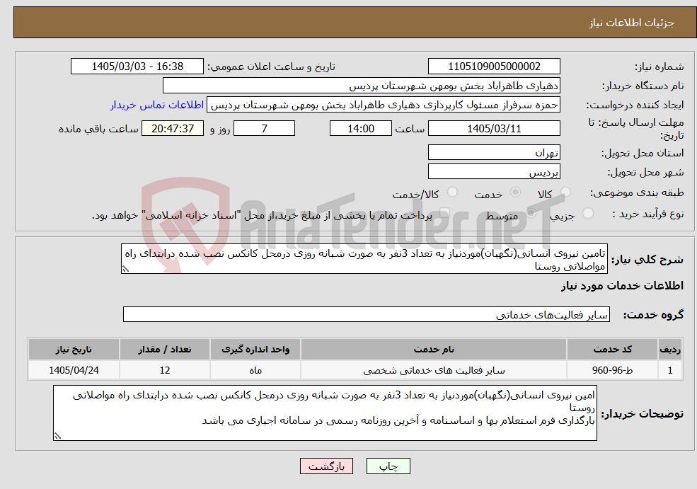 تصویر کوچک آگهی نیاز خدمات-تامین نیروی انسانی(نگهبان)موردنیاز به تعداد 3نفر به صورت شبانه روزی درمحل کانکس نصب شده درابتدای راه مواصلاتی روستا