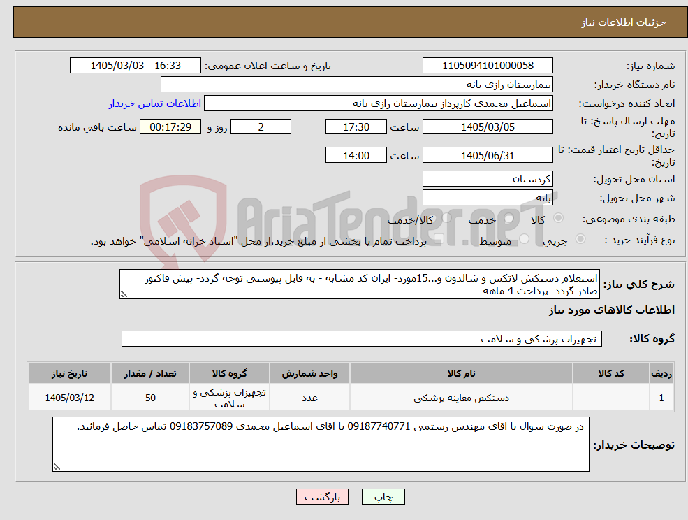 تصویر کوچک آگهی نیاز کالا-استعلام دستکش لاتکس و شالدون و...15مورد- ایران کد مشابه - به فایل پیوستی توجه گردد- پیش فاکتور صادر گردد- پرداخت 4 ماهه
