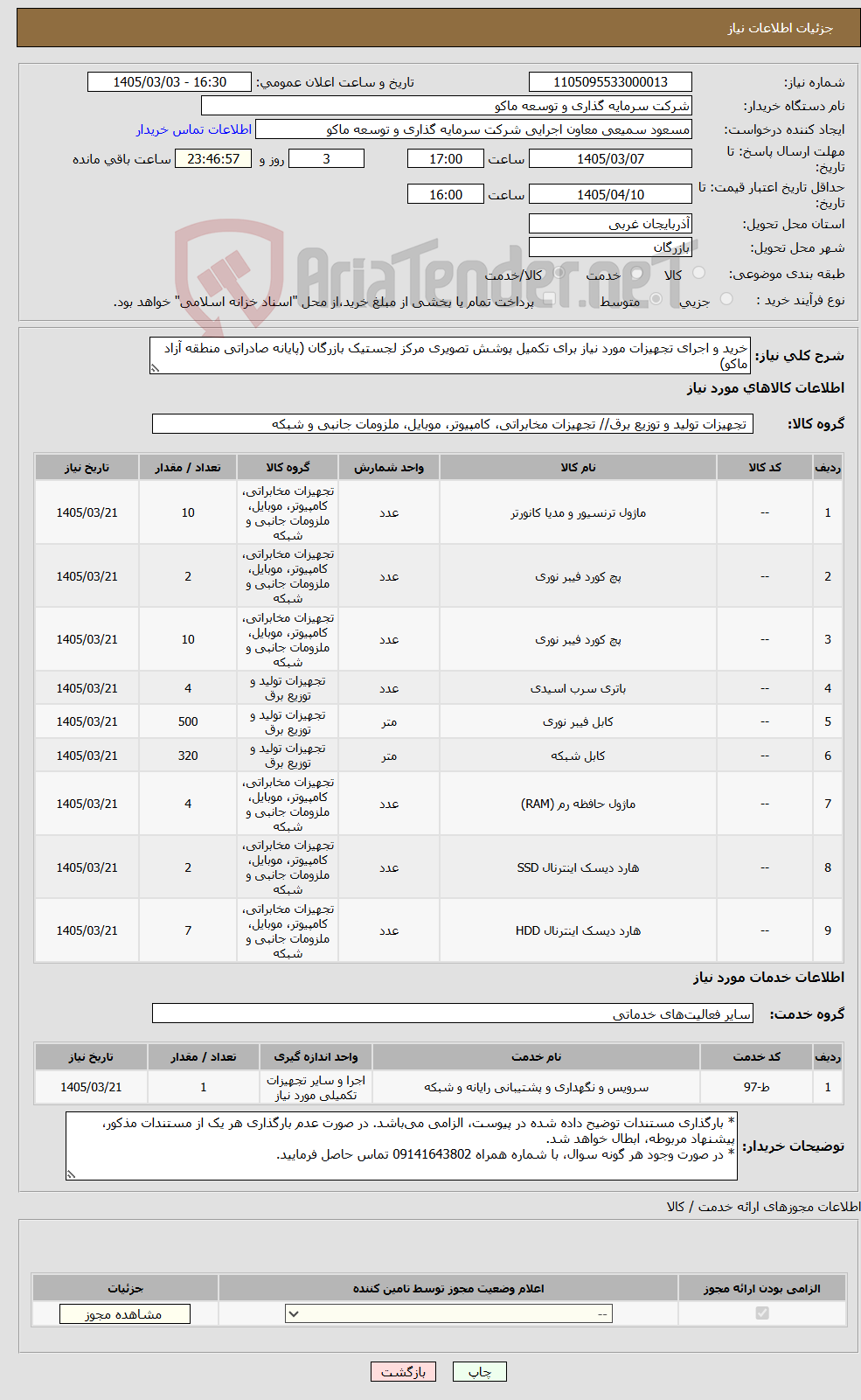 تصویر کوچک آگهی نیاز خدمت/کالا-خرید و اجرای تجهیزات مورد نیاز برای تکمیل پوشش تصویری مرکز لجستیک بازرگان (پایانه صادراتی منطقه آزاد ماکو)
