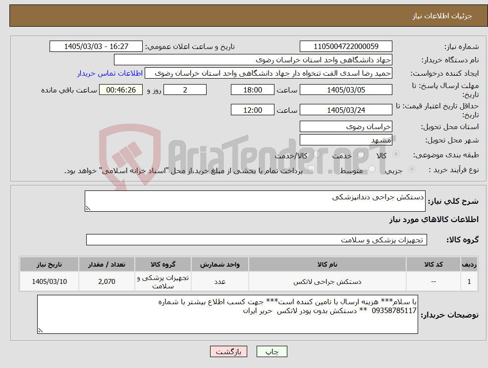 تصویر کوچک آگهی نیاز کالا-دستکش جراحی دندانپزشکی 