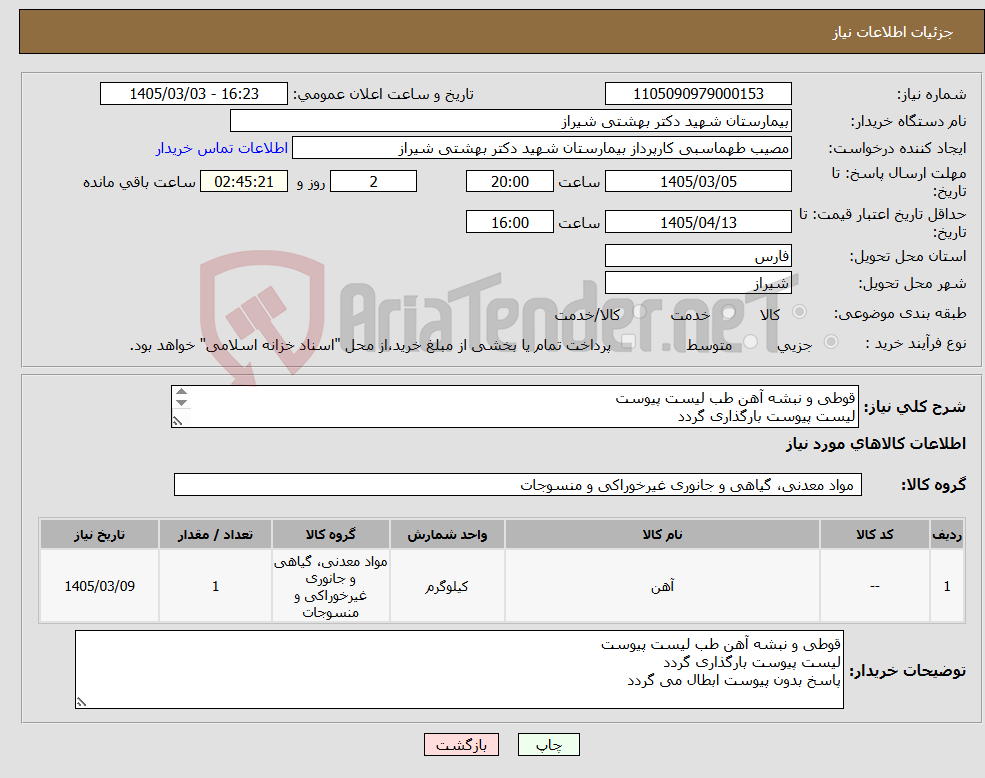 تصویر کوچک آگهی نیاز کالا-قوطی و نبشه آهن طب لیست پیوست لیست پیوست بارگذاری گردد پاسخ بدون پیوست ابطال می گردد
