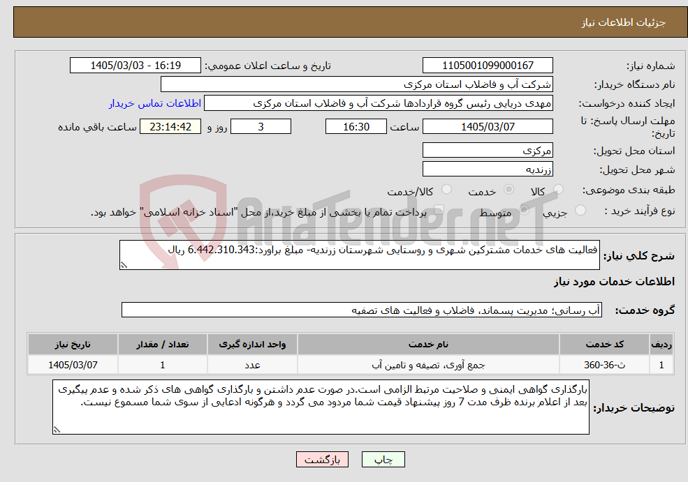 تصویر کوچک آگهی نیاز خدمات-فعالیت های خدمات مشترکین شهری و روستایی شهرستان زرندیه- مبلغ براورد:6.442.310.343 ریال