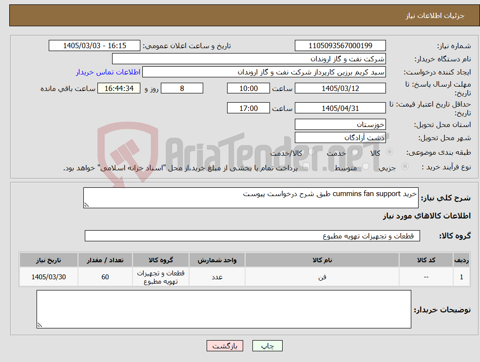 تصویر کوچک آگهی نیاز کالا-خرید cummins fan support طبق شرح درخواست پیوست