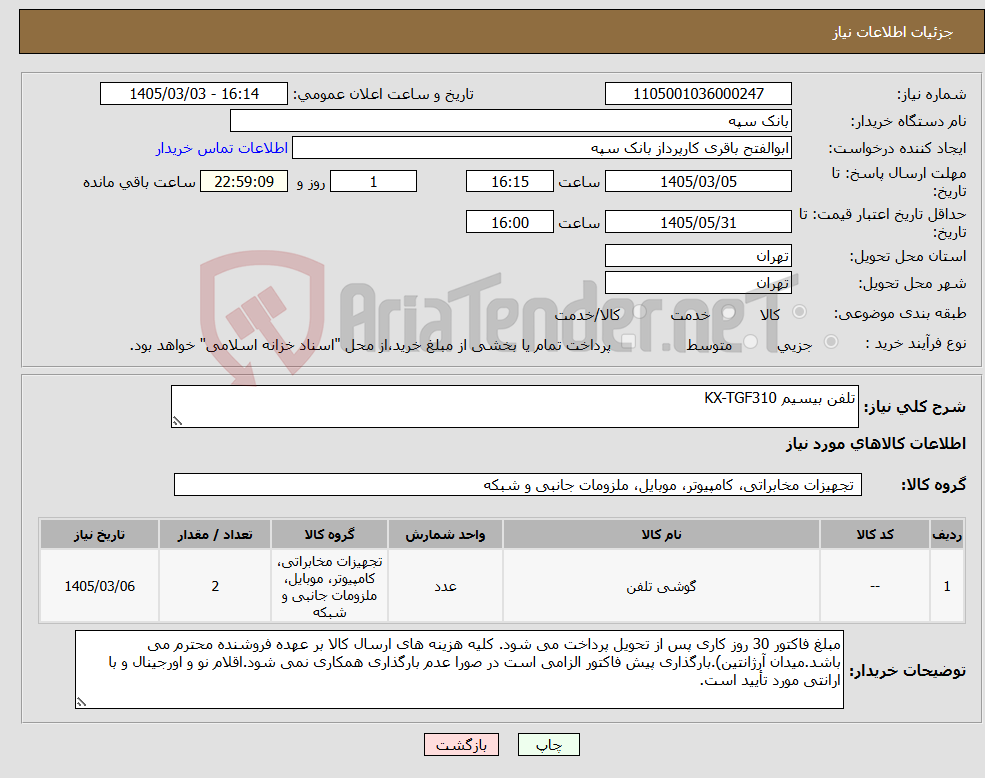 تصویر کوچک آگهی نیاز کالا-تلفن بیسیم KX-TGF310