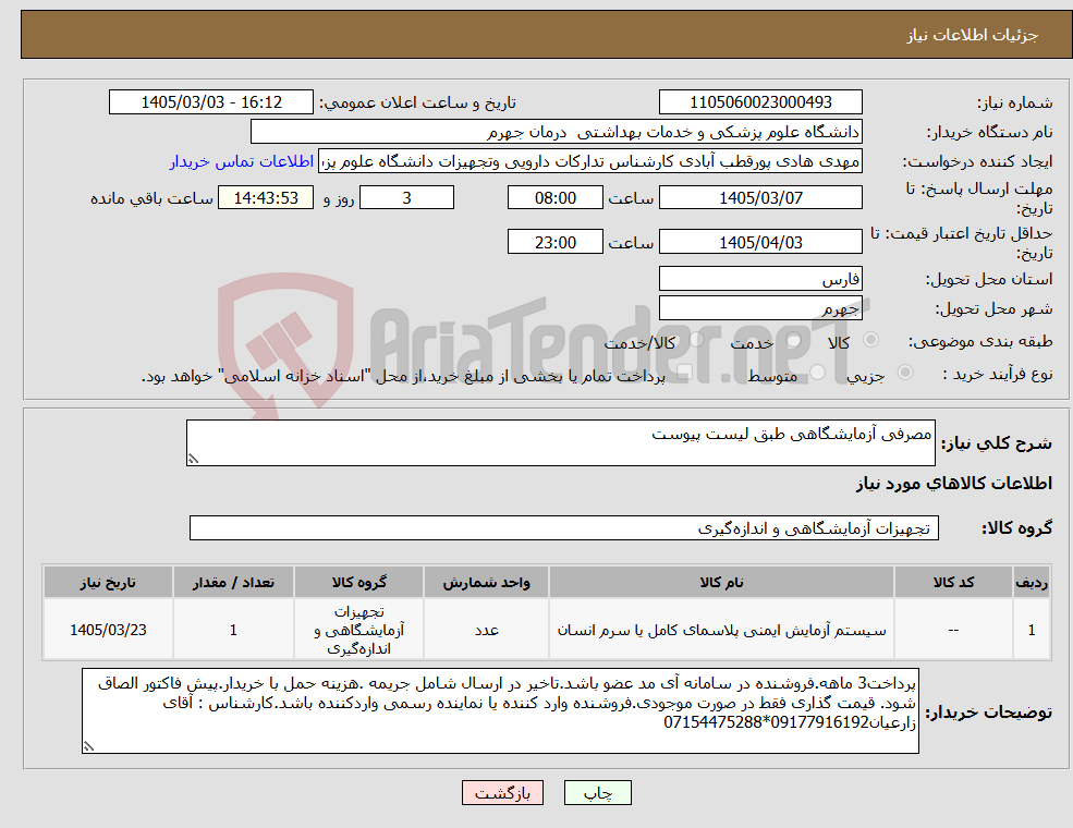 تصویر کوچک آگهی نیاز کالا-مصرفی آزمایشگاهی طبق لیست پیوست