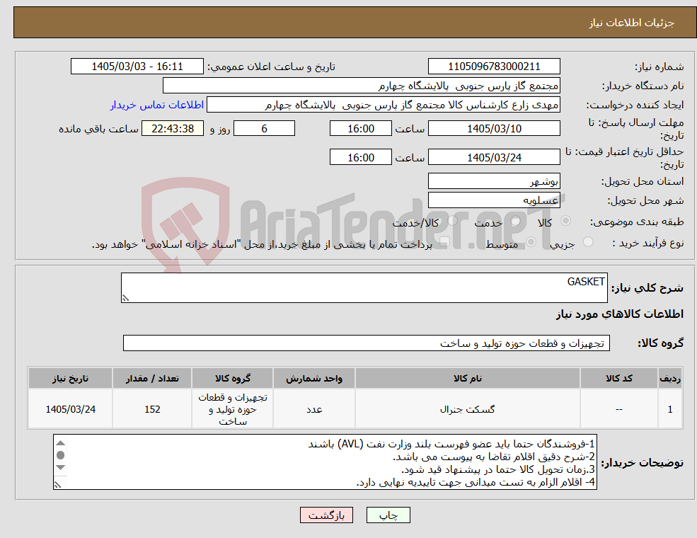 تصویر کوچک آگهی نیاز کالا-GASKET