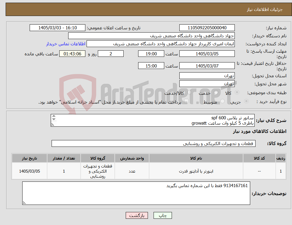 تصویر کوچک آگهی نیاز کالا-سانور تر پلاس 600 spf باطری 5 کیلو وات ساعت growatt b2 