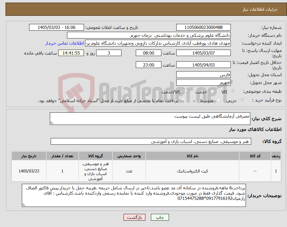 تصویر کوچک آگهی نیاز کالا-مصرفی آزمایشگاهی طبق لیست پیوست