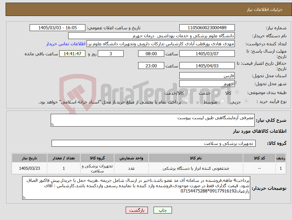 تصویر کوچک آگهی نیاز کالا-مصرفی آزمایشگاهی طبق لیست پیوست