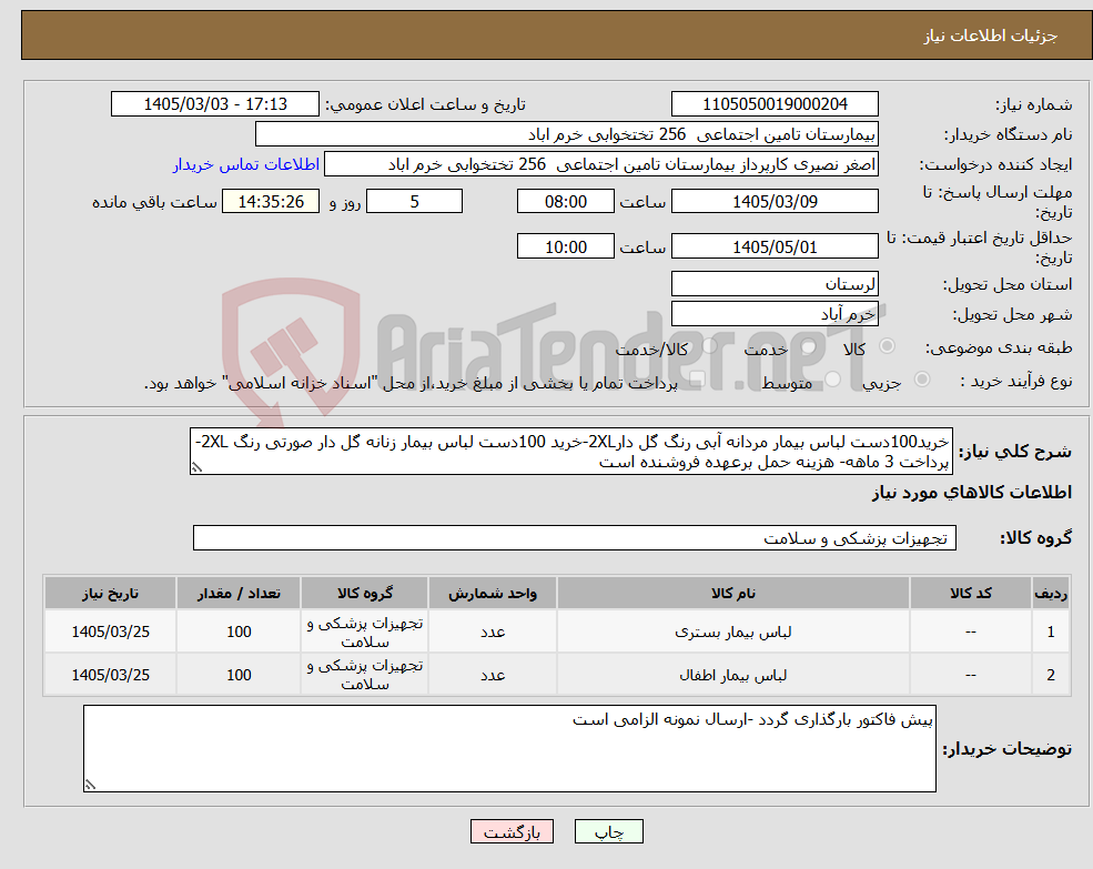 تصویر کوچک آگهی نیاز کالا-خرید100دست لباس بیمار مردانه آبی رنگ گل دار2XL-خرید 100دست لباس بیمار زنانه گل دار صورتی رنگ 2XL-پرداخت 3 ماهه- هزینه حمل برعهده فروشنده است