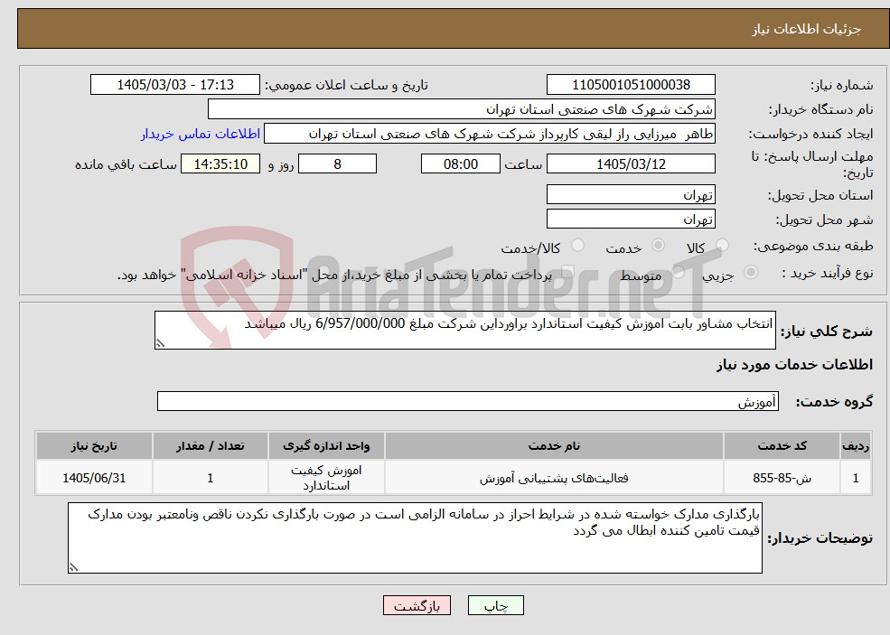 تصویر کوچک آگهی نیاز خدمات-انتخاب مشاور بابت اموزش کیفیت استاندارد براورداین شرکت مبلغ 6/957/000/000 ریال میباشد 